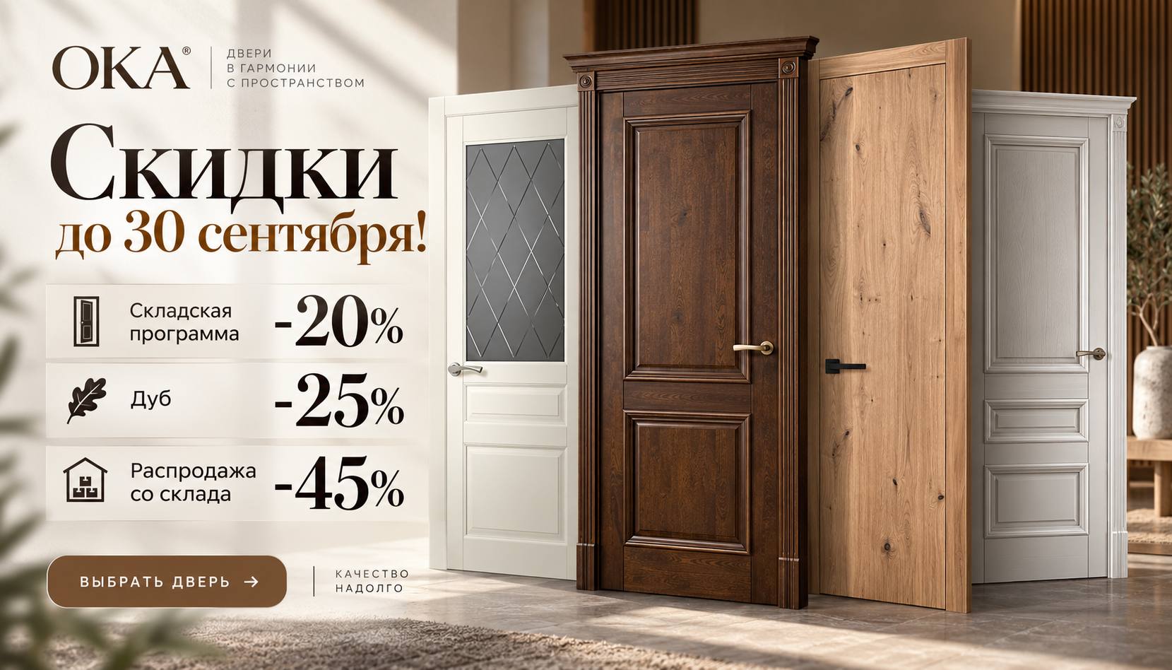 Скидки на двери ОКА до 30 сентября