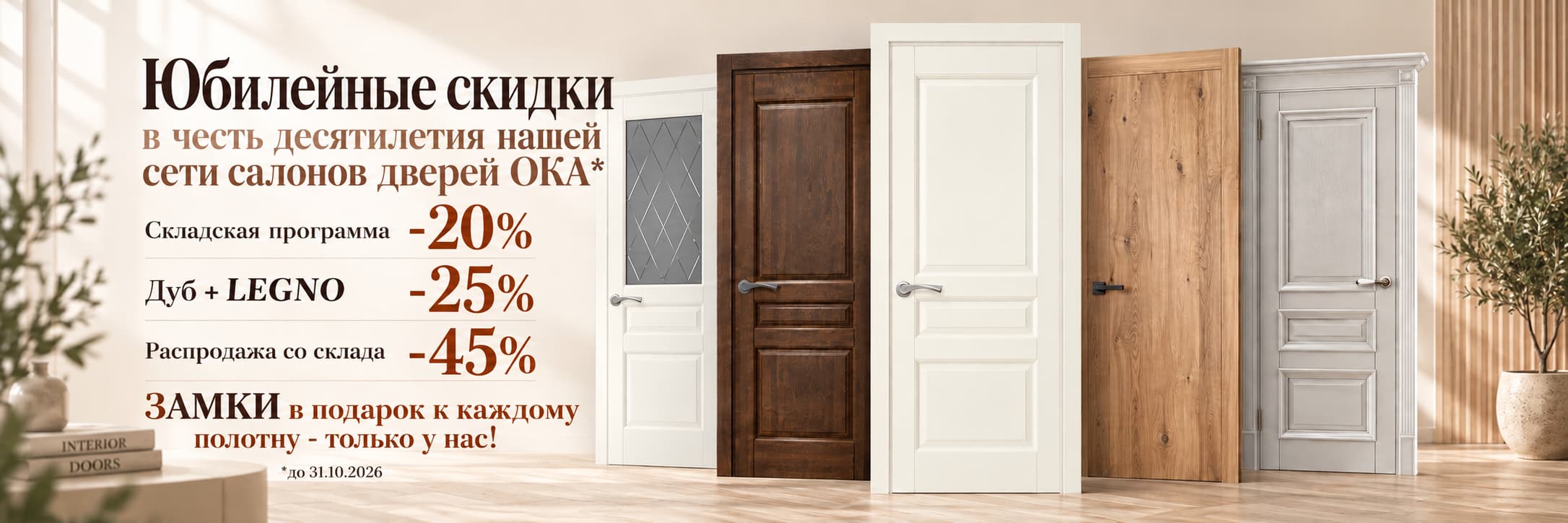Юбилейные скидки на двери ОКА до 31 октября 2026